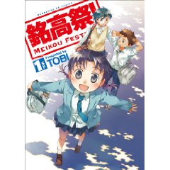 銘高祭! (1) (まんがタイムKRコミックス フォワードシリーズ)