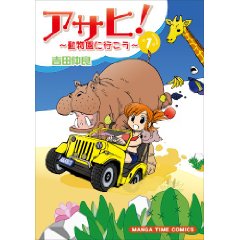 アサヒ!~動物園に行こう~ 1 (まんがタイムコミックス)