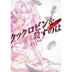 クックロビンを殺すのは 1 (ドラゴンコミックスエイジ か)