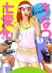 ちなつ七変化~今日からヒットマン外伝 1巻 (ニチブンコミックス)