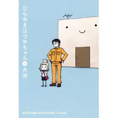 ひらめきはつめちゃん(1) (BLADE COMICS)