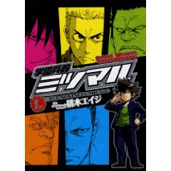 学園兵器ミツマル 1 (ヤングキングコミックス)