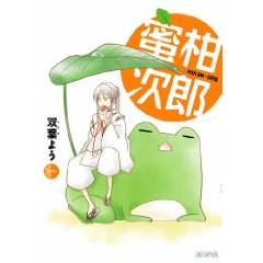 蜜柑次郎(1) (BLADE COMICS)