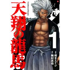 天翔の龍馬 1 (BUNCH COMICS)