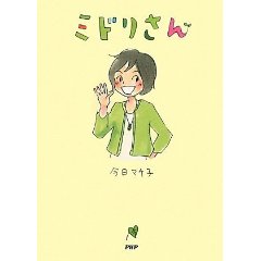 ミドリさん