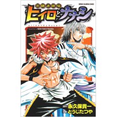 武闘占術伝ヒイロとナナシ 1 (少年チャンピオン・コミックス)