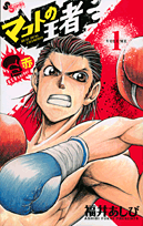 マコトの王者(赤) 1 (ゲッサン少年サンデーコミックス)
