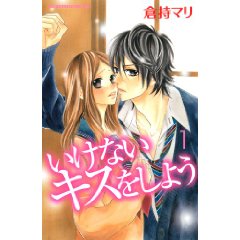 いけないキスをしよう 1 (KCデラックス)