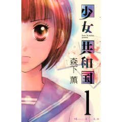 少女共和国 1 (講談社コミックスキス)