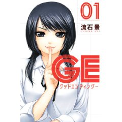 GE~グッドエンディング 1 (少年マガジンコミックス)