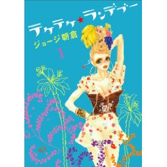 テケテケ★ランデブー1 (Feelコミックス)