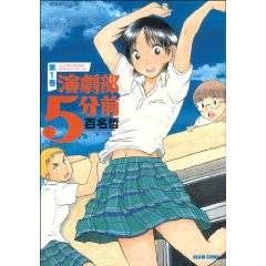 演劇部5分前 1 ビームコミックス