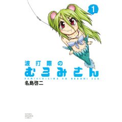 波打際のむろみさん 1 (少年マガジンコミックス)
