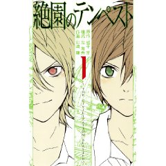 絶園のテンペスト 1 (ガンガンコミックス)