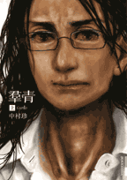 羣青 / 上巻 (IKKI COMIX)