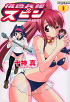 桃色兵姫スピン / 1 (ビッグ コミックス)