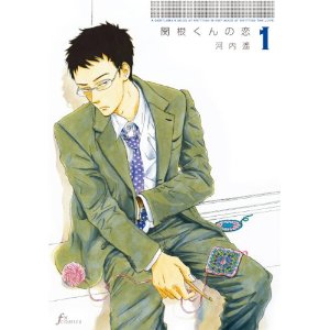 関根くんの恋(1) (エフコミックス)