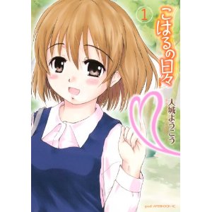 こはるの日々(1) (アフタヌーンKC)