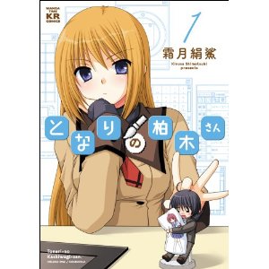 となりの柏木さん (1) (まんがタイムKRコミックス フォワードシリーズ)