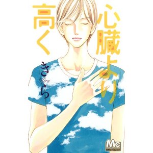 心臓より高く (マーガレットコミックス)