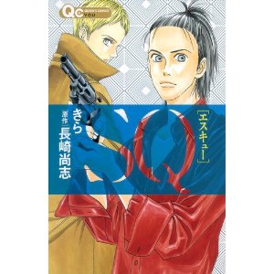 SQ (クイーンズコミックス)