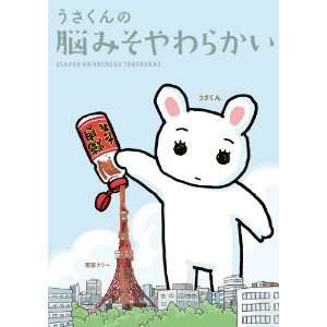うさくんの脳みそやわらかい (DCEX) (電撃コミックス EX)