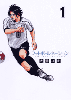 フットボールネーション 1 (ビッグコミックス)