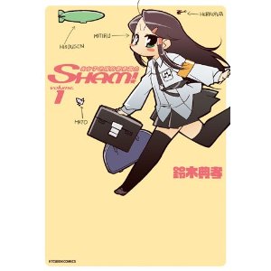 光女子地球防衛委員会SHAM! 1 (KTCワイドコミックス)