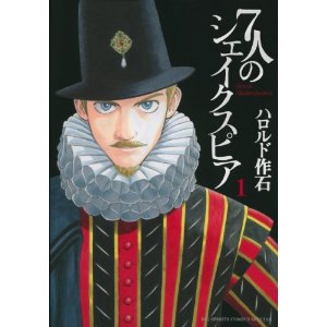 7人のシェイクスピア 1 (ビッグコミックススペシャル)