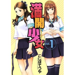 満開少女(1) (ヤングマガジンコミックス)
