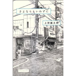 さよならもいわずに (ビームコミックス)