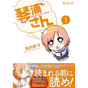 琴浦さん1 (mmcomics) (マイクロマガジン☆コミックス)