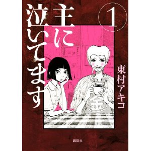 主に泣いてます(1) (モーニングKC)
