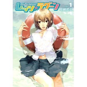 レッツ☆ラグーン(1) (ヤングマガジンコミックス)