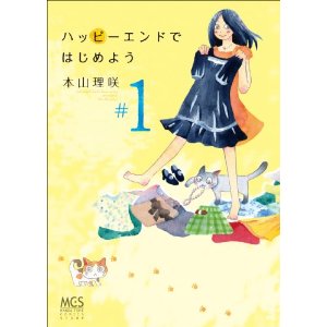 ハッピーエンドではじめよう 1 (まんがタイムコミックス)