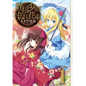 異国少女とすみれの花束 (1) (まんがタイムKRコミックス フォワードシリーズ)