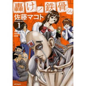 轟けっ!鉄骨くん 1 (MFコミックス フラッパーシリーズ)