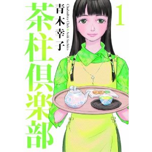 茶柱倶楽部 1 (芳文社コミックス)