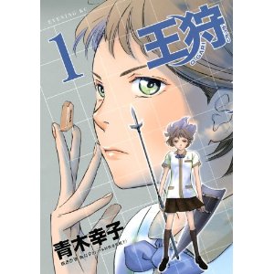 王狩(1) (イブニングKC)