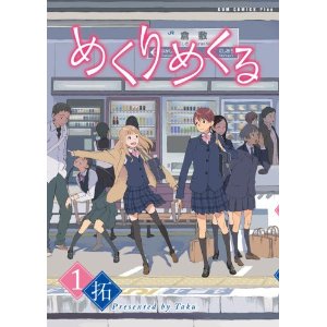 めくりめくる 1 (GUM COMICS Plus)