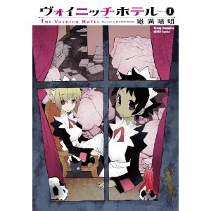 ヴォイニッチホテル 1 (ヤングチャンピオン烈コミックス)