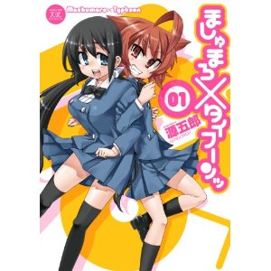 ましゅまろ×タイフーンッ (1) (まんがタイムKRコミックス)