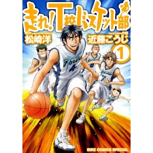 走れ!T校バスケット部 1 (バーズコミックススペシャル)