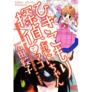 ひきこもり探偵おにいちゃんとマコ (バーズコミックス)