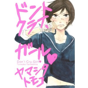 ドントクライ、ガール (ゼロコミックス)