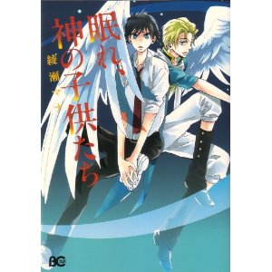 眠れ、神の子供たち