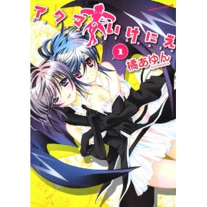 アクマのいけにえ (1) (角川コミックス・エース)