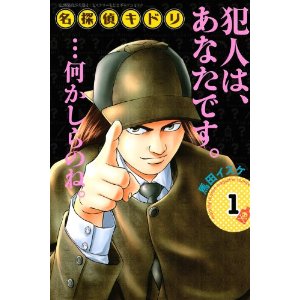 名探偵キドリ ３/講談社/馬田イスケコミックISBN-10