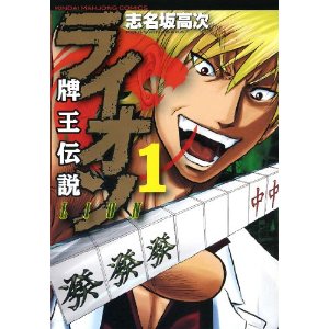 牌王伝説 ライオン 1 (近代麻雀コミックス)
