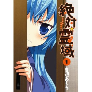 絶対☆霊域(1) (ガンガンコミックスJOKER)